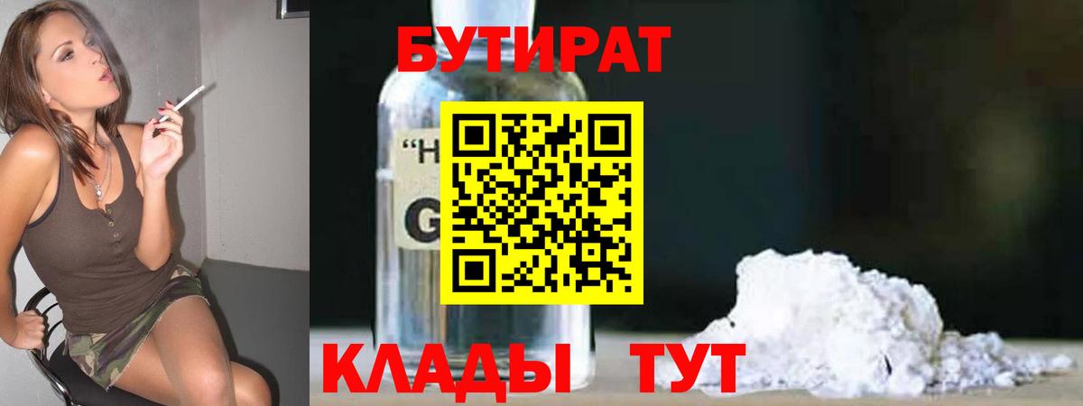 БУТИРАТ  БУТИРАТ BDO  Вход с VPN  Кисловодск 