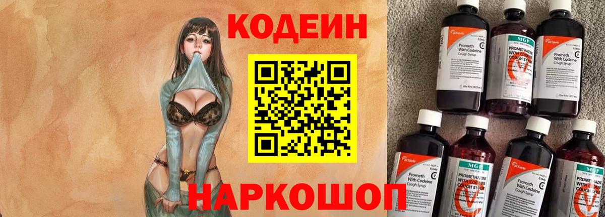 Кодеин Purple Drank  Вход с VPN  Кодеиновый сироп Lean напиток Lean (лин)  Кисловодск 